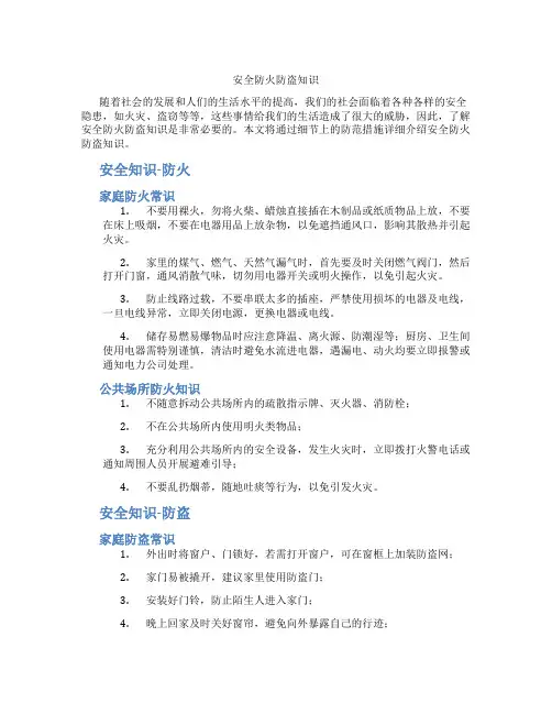 安全防火防盗知识