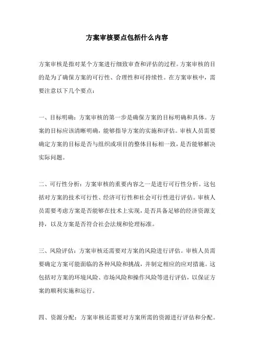 方案审核要点包括什么内容
