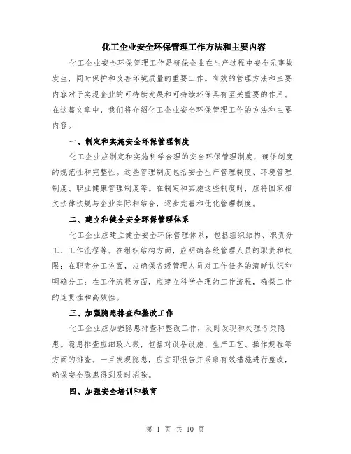 化工企业安全环保管理工作方法和主要内容（4篇）