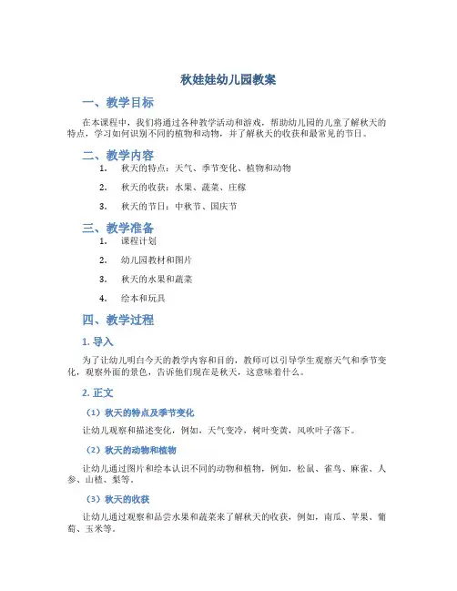 秋娃娃幼儿园教案