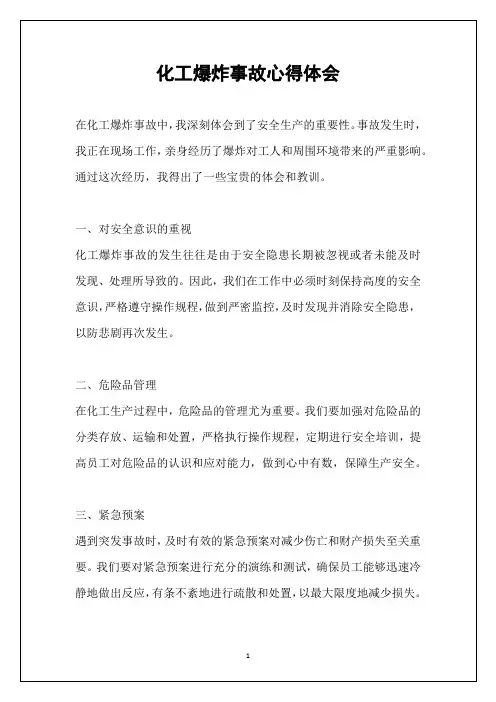 化工爆炸事故心得体会