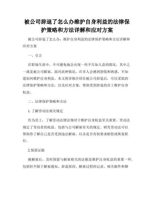 被公司辞退了怎么办维护自身利益的法律保护策略和方法详解和应对方案