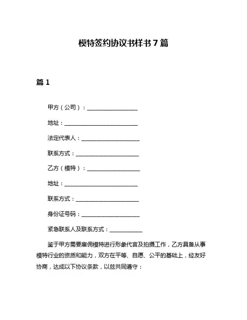 模特签约协议书样书7篇
