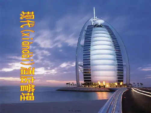 最新01第一章 现代酒店及概述精品课件