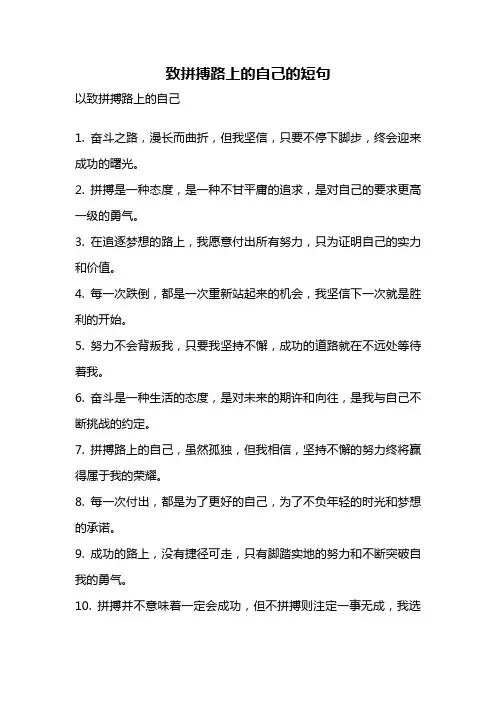致拼搏路上的自己的短句