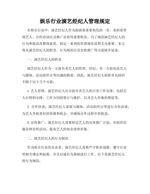 娱乐行业演艺经纪人管理规定