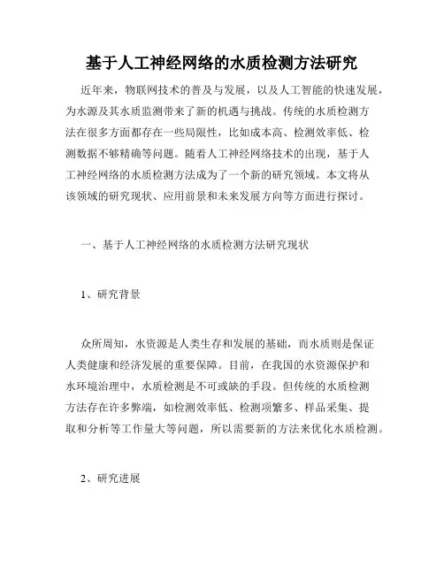 基于人工神经网络的水质检测方法研究