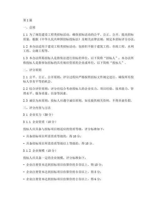 建设工程类招标评分办法(3篇)