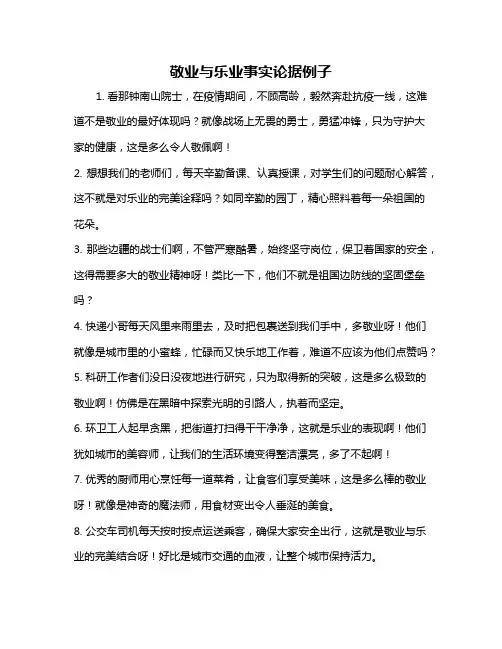 敬业与乐业事实论据例子