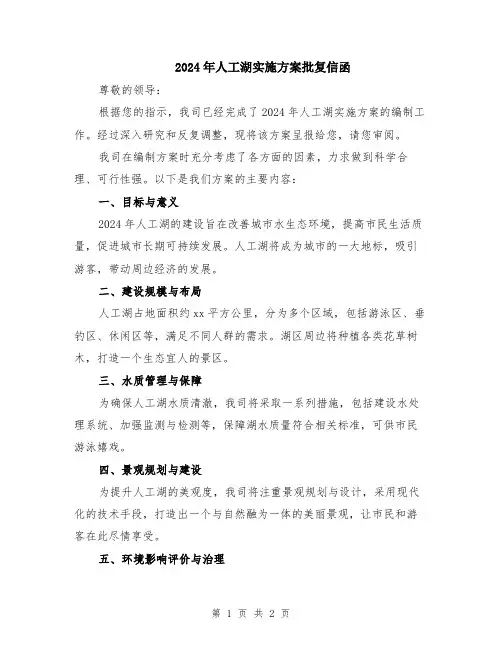 2024年人工湖实施方案批复信函