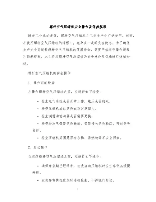 螺杆空气压缩机安全操作及保养规程