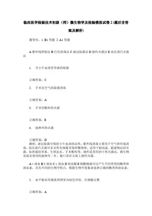 临床医学检验技术初级(师)微生物学及检验模拟试卷2(题后含答案及解析)