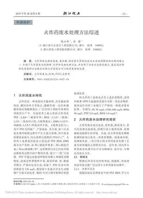 火炸药废水处理方法综述_钱江枰