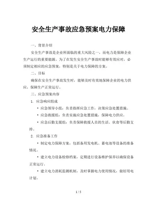 安全生产事故应急预案电力保障