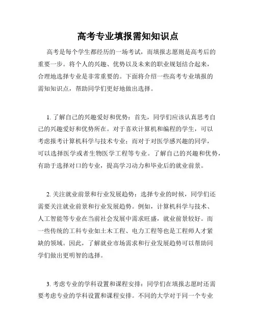 高考专业填报需知知识点