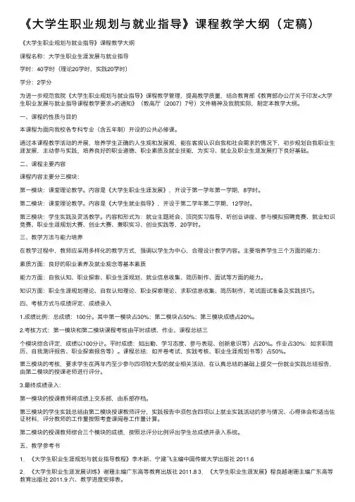 《大学生职业规划与就业指导》课程教学大纲（定稿）