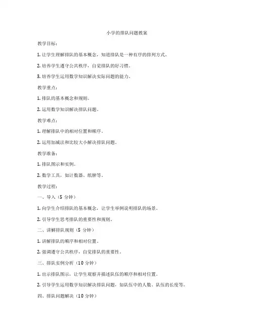 小学的排队问题教案