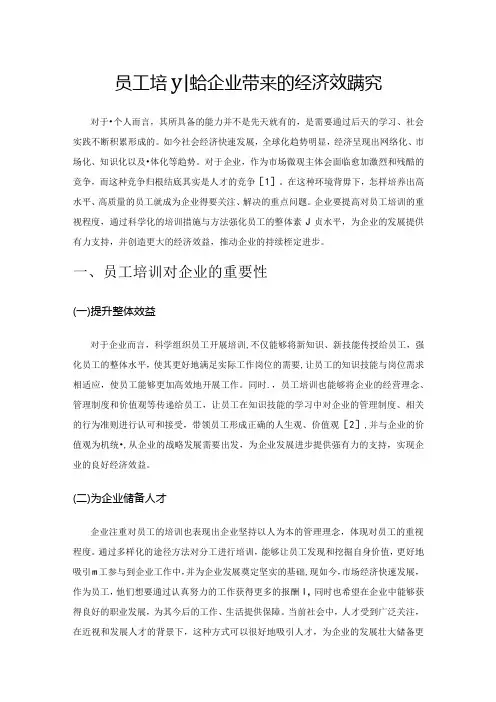 员工培训给企业带来的经济效益研究