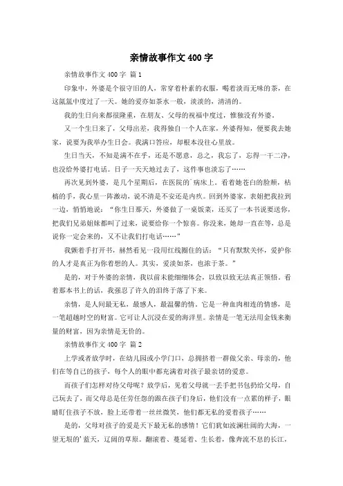 亲情故事作文400字