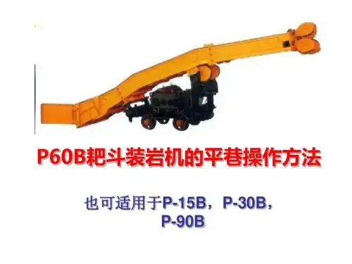 P60B耙斗装岩机的平巷操作方法