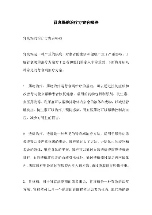 肾衰竭的治疗方案有哪些