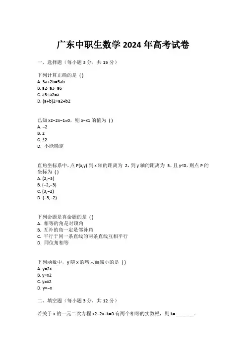 广东中职生数学2024年高考试卷
