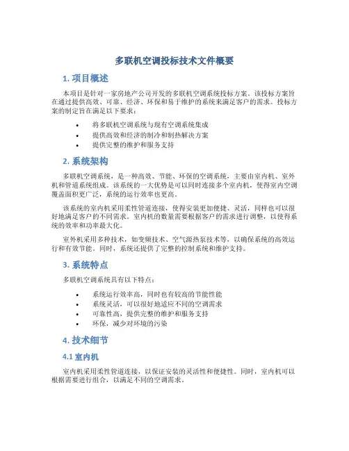 多联机空调投标技术文件概要