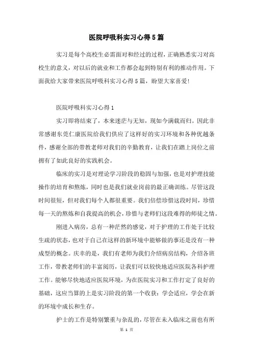 医院呼吸科实习心得5篇