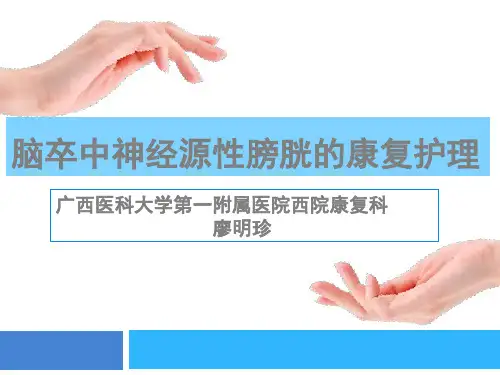 脑卒中神经源性膀胱的康复护理 廖明珍