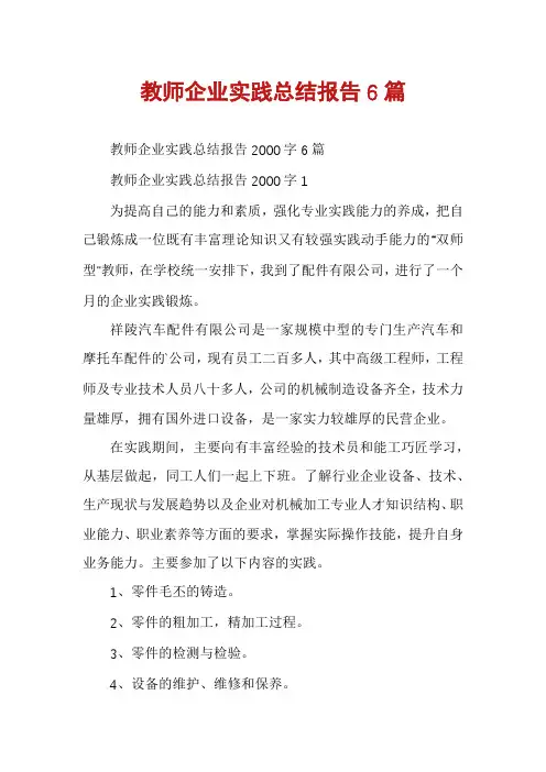 教师企业实践总结报告6篇