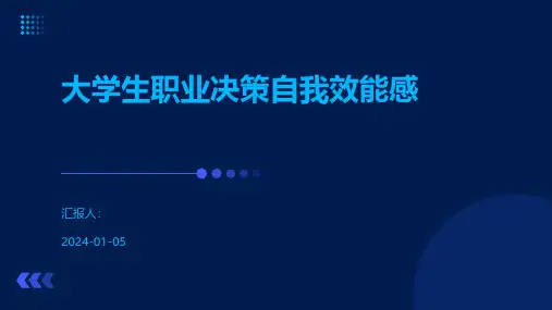 大学生职业决策自我效能感