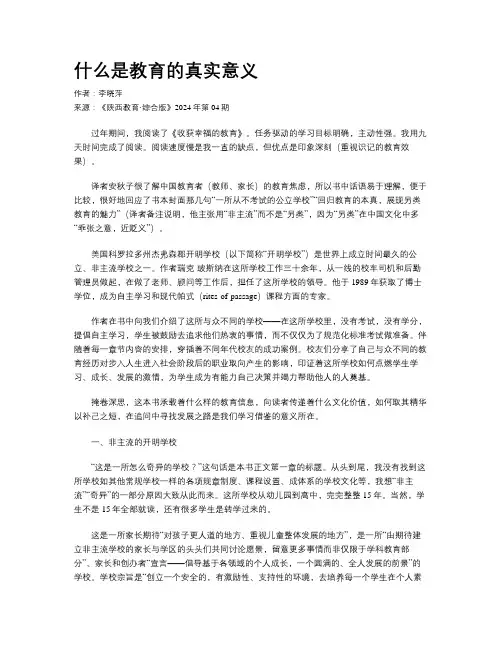 什么是教育的真实意义