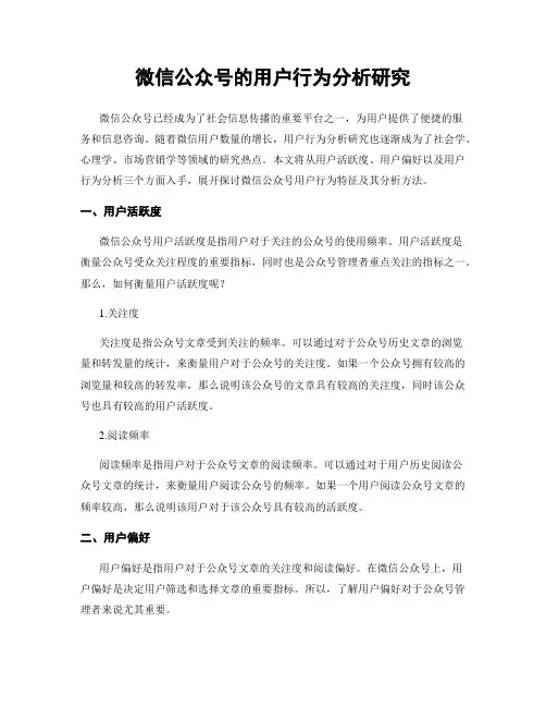 微信公众号的用户行为分析研究