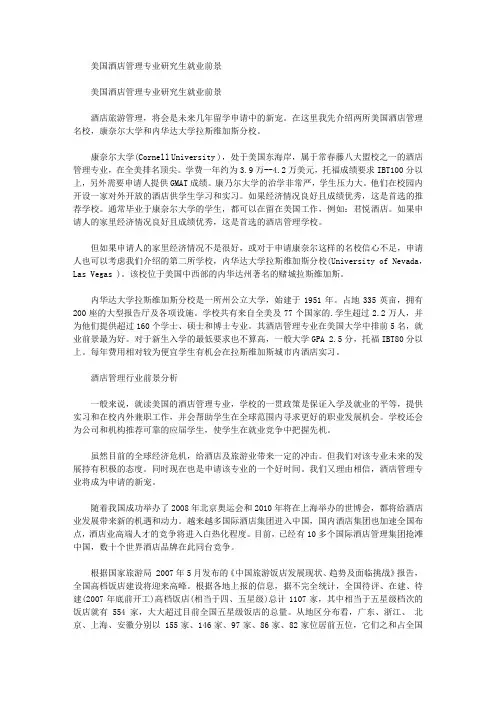 美国酒店管理专业研究生就业前景