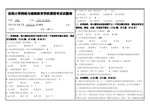 2019年9月西南大学网络教育机考答案-1092现代汉语.doc