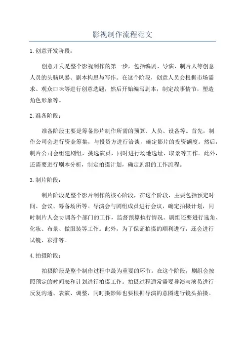 影视制作流程范文