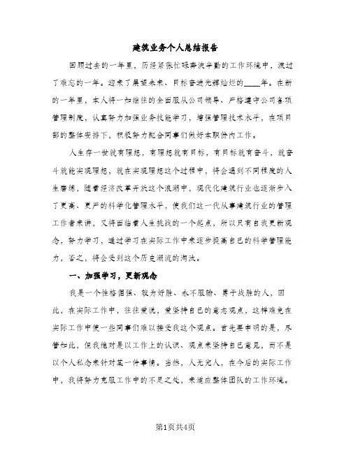 建筑业务个人总结报告（2篇）