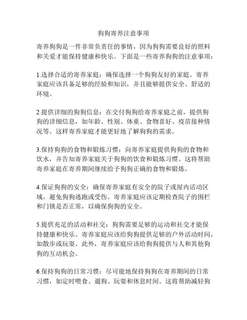 狗狗寄养注意事项