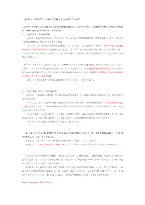 U盘故障的详细维修方法 各种方案U盘主控电源脚资料总结