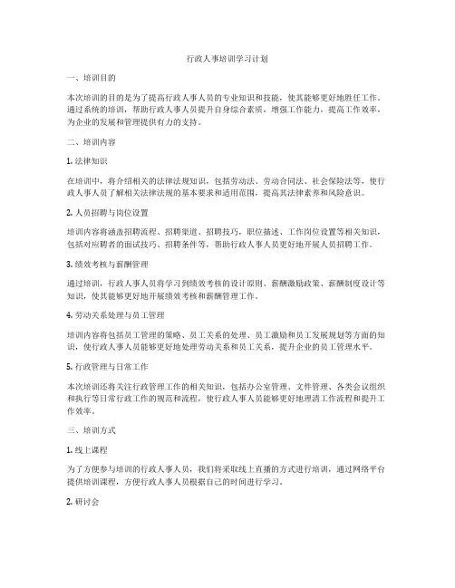 行政人事培训学习计划