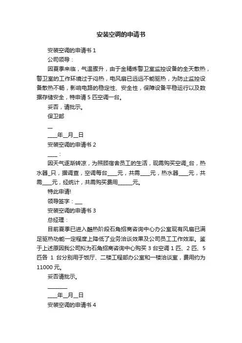 安装空调的申请书