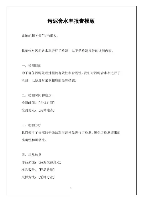 污泥含水率报告模版