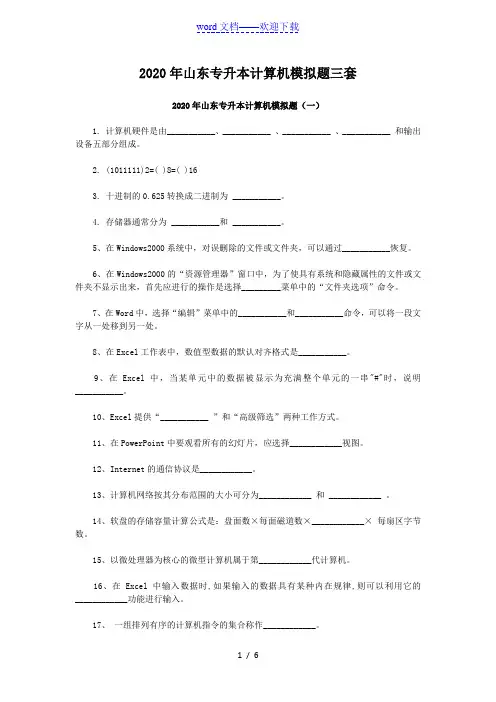 2020年山东专升本计算机模拟题三套