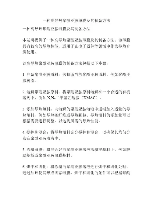 一种高导热聚酰亚胺薄膜及其制备方法