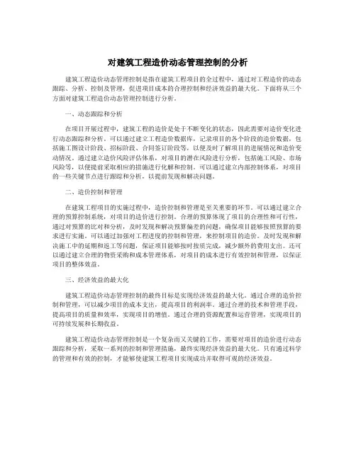对建筑工程造价动态管理控制的分析