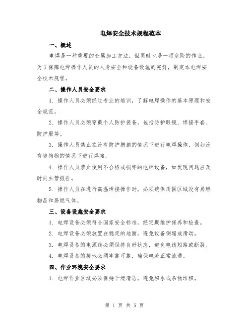 电焊安全技术规程范本（2篇）