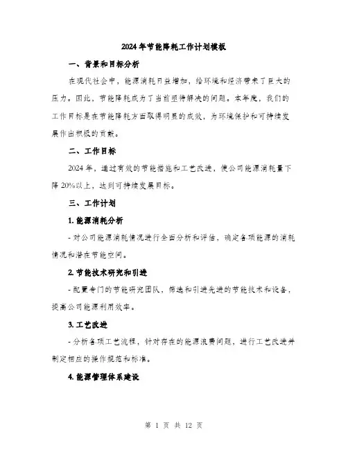 2024年节能降耗工作计划模板(4篇)