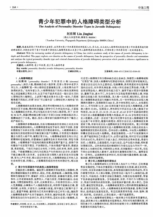 青少年犯罪中的人格障碍类型分析