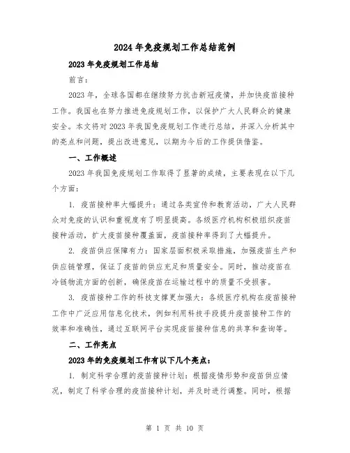 2024年免疫规划工作总结范例(4篇)