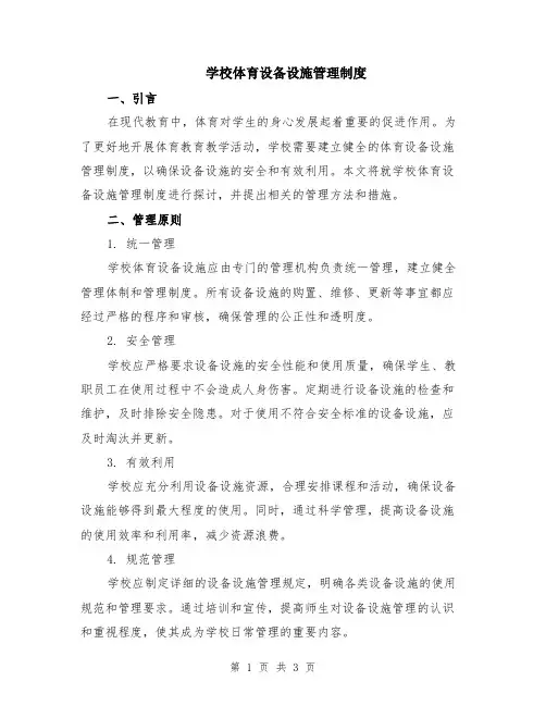 学校体育设备设施管理制度
